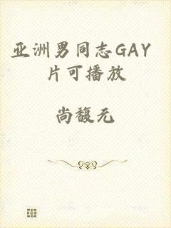 亚洲男同志GAY 片可播放